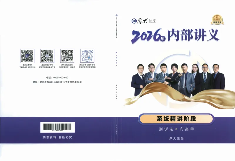 《26理论精讲-刑诉法-向高甲_2026法考客观_厚-D_2026HD内部精讲（内部班）_02刑诉法向高甲内部理论精讲_讲义》第1页预览