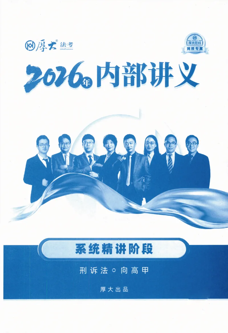 《26理论精讲-刑诉法-向高甲_2026法考客观_厚-D_2026HD内部精讲（内部班）_02刑诉法向高甲内部理论精讲_讲义》第2页预览