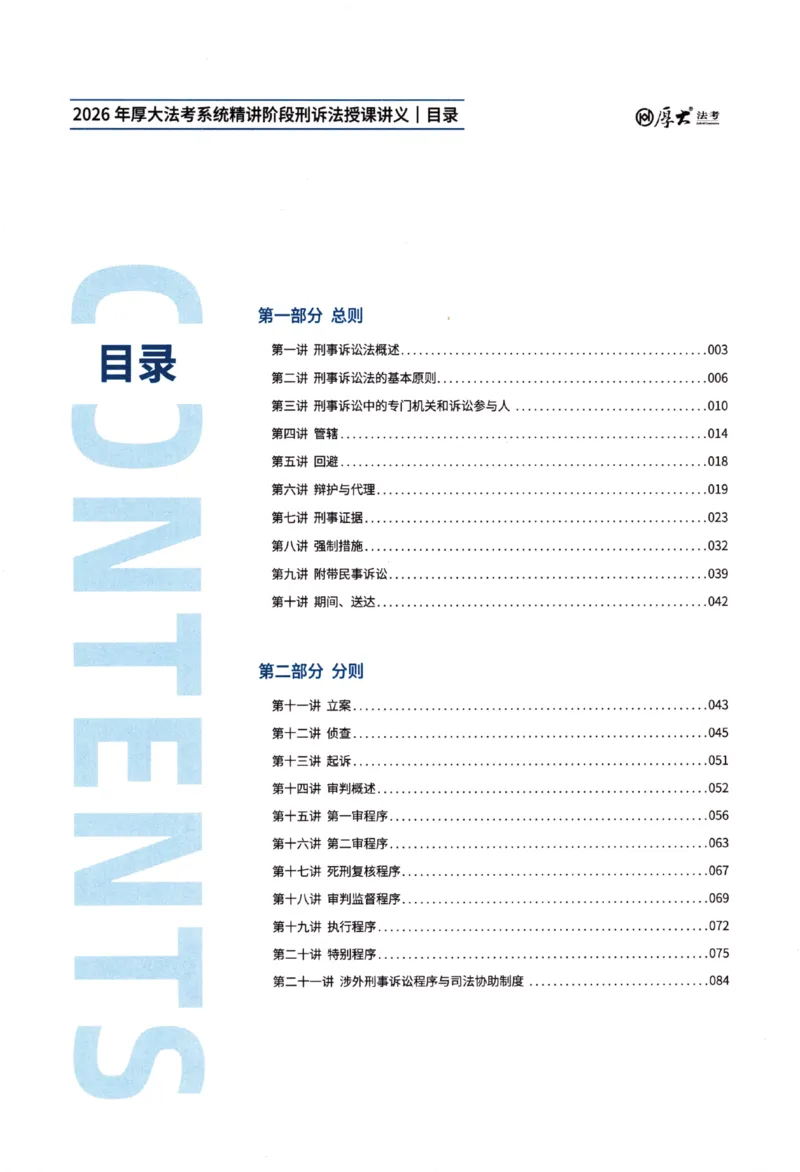 《26理论精讲-刑诉法-向高甲_2026法考客观_厚-D_2026HD内部精讲（内部班）_02刑诉法向高甲内部理论精讲_讲义》第3页预览