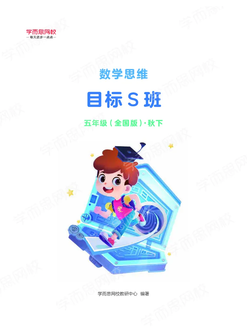 《20秋下阿丘学堂五年级全国数学目标S班-阿丘学堂-11dc355ee512_小学学而思全套_五年级全套_五年级2020年暑-2021年的直播课_2020年秋季课程五年级_2020年秋季课程五年级数学》第1页预览