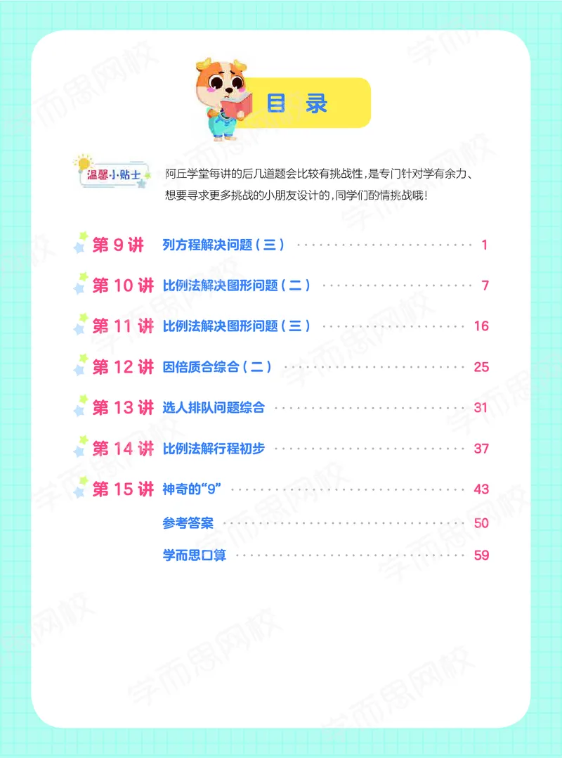 《20秋下阿丘学堂五年级全国数学目标S班-阿丘学堂-11dc355ee512_小学学而思全套_五年级全套_五年级2020年暑-2021年的直播课_2020年秋季课程五年级_2020年秋季课程五年级数学》第2页预览