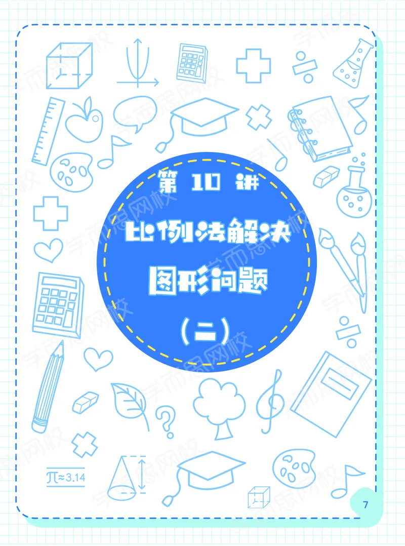 《20秋下阿丘学堂五年级全国数学目标S班-阿丘学堂-11dc355ee512_小学学而思全套_五年级全套_五年级2020年暑-2021年的直播课_2020年秋季课程五年级_2020年秋季课程五年级数学》第9页预览