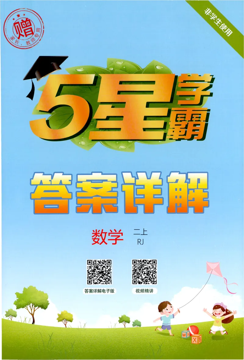 《答案详解数学RJ2上_2027版小学《5星学霸》课时练+单元提优卷1-6年级上册（数学）（人教版）_26秋二年级上册数学《5星学霸》课时练+单元提优卷人教版》第1页预览