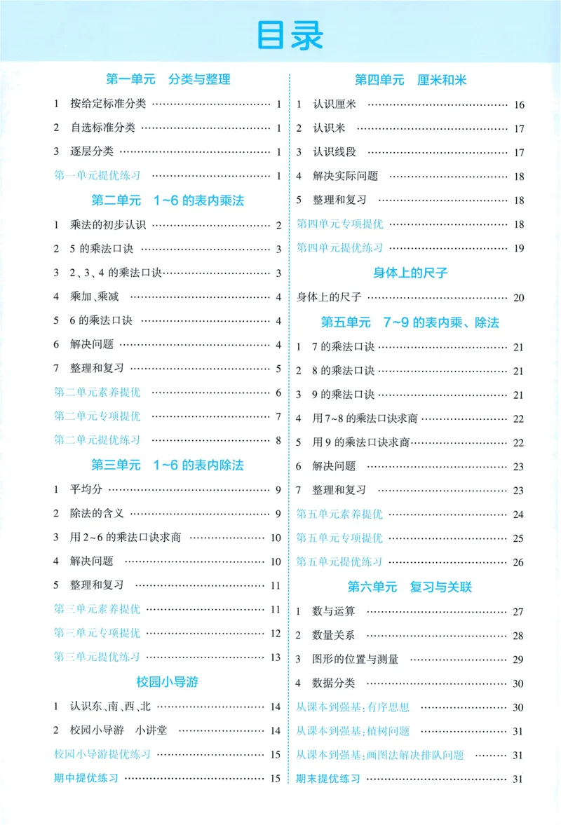 《答案详解数学RJ2上_2027版小学《5星学霸》课时练+单元提优卷1-6年级上册（数学）（人教版）_26秋二年级上册数学《5星学霸》课时练+单元提优卷人教版》第2页预览