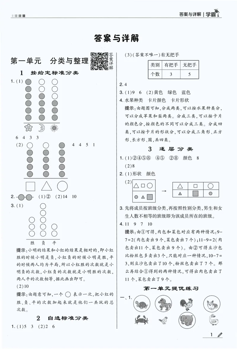 《答案详解数学RJ2上_2027版小学《5星学霸》课时练+单元提优卷1-6年级上册（数学）（人教版）_26秋二年级上册数学《5星学霸》课时练+单元提优卷人教版》第3页预览
