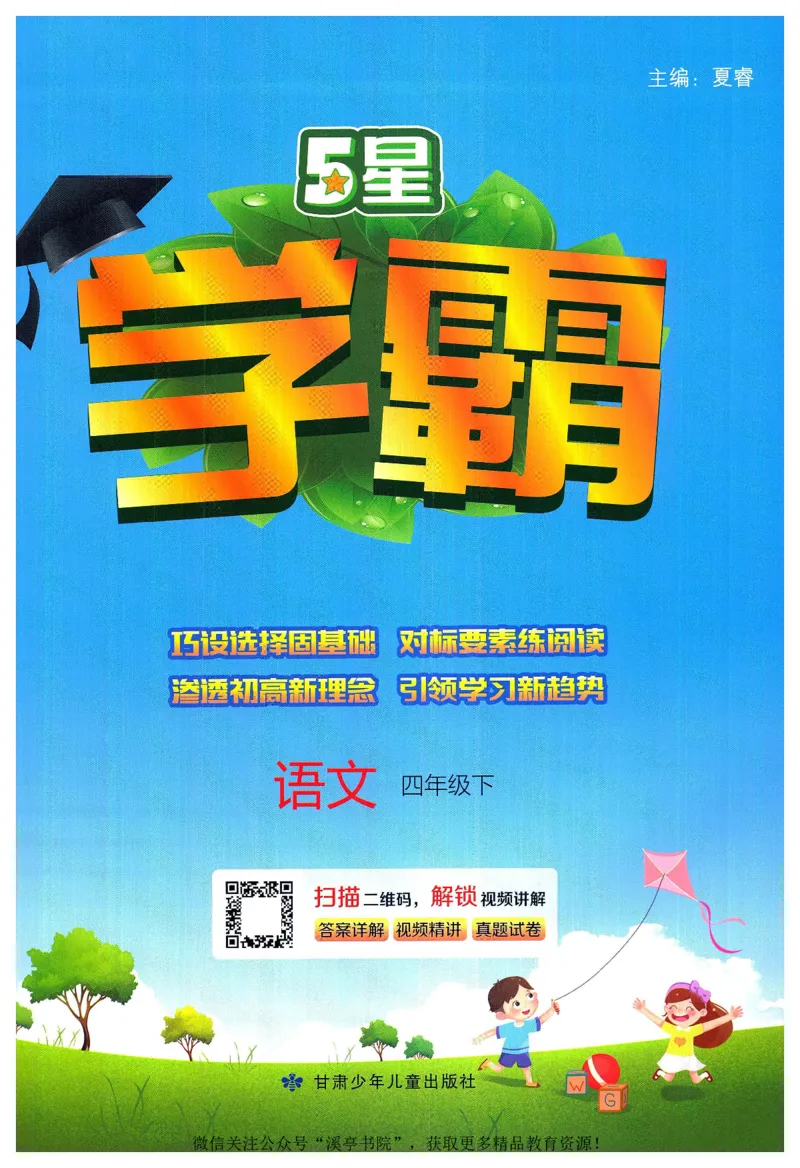 《2024春五星学霸RJ语文4下_小学学霸专题系列资料包：包括五星学霸、学霸默写、学霸作业本等资料_2024春五星学霸_2024春五星学霸4下》第1页预览