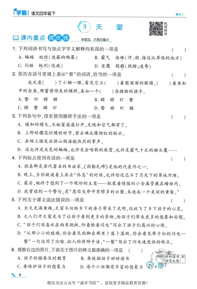 《2024春五星学霸RJ语文4下_小学学霸专题系列资料包：包括五星学霸、学霸默写、学霸作业本等资料_2024春五星学霸_2024春五星学霸4下》第10页预览