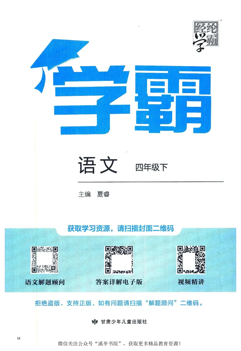 《2024春五星学霸RJ语文4下_小学学霸专题系列资料包：包括五星学霸、学霸默写、学霸作业本等资料_2024春五星学霸_2024春五星学霸4下》第3页预览