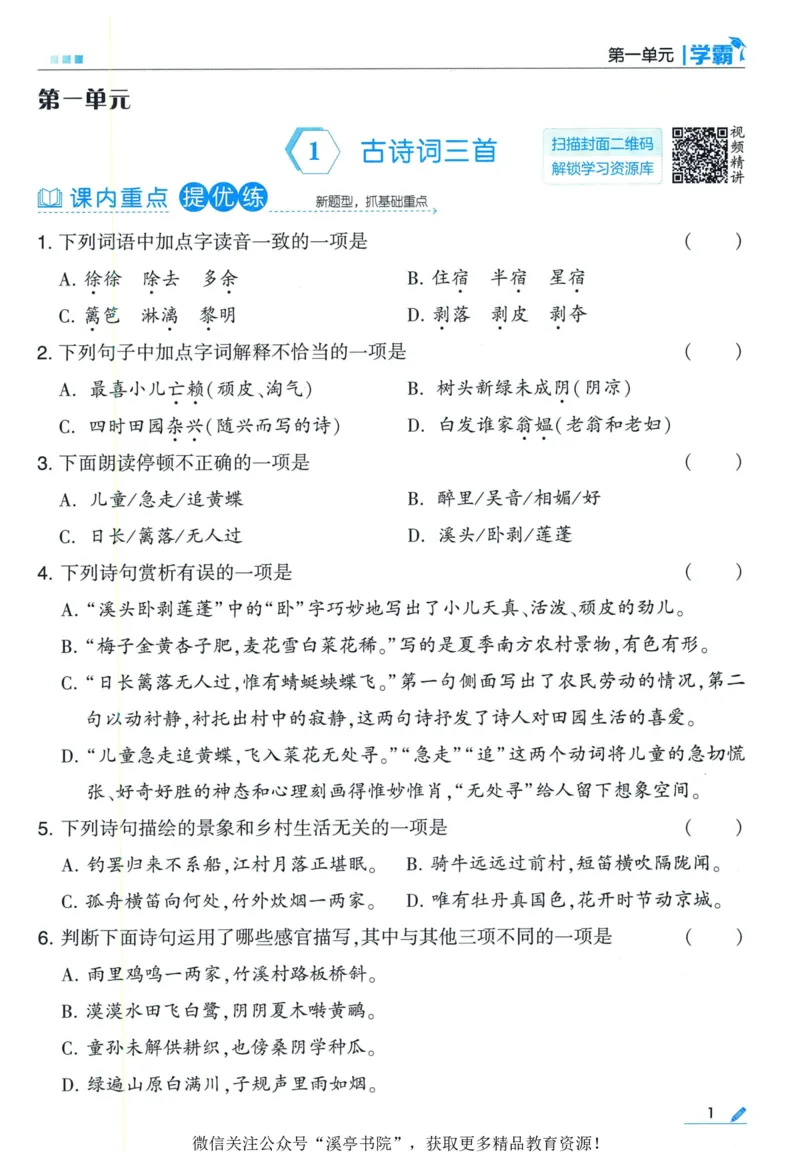《2024春五星学霸RJ语文4下_小学学霸专题系列资料包：包括五星学霸、学霸默写、学霸作业本等资料_2024春五星学霸_2024春五星学霸4下》第5页预览