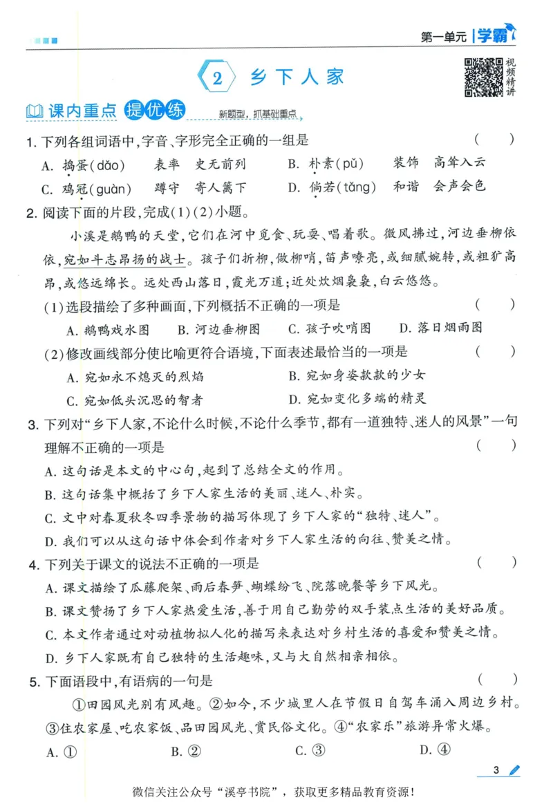 《2024春五星学霸RJ语文4下_小学学霸专题系列资料包：包括五星学霸、学霸默写、学霸作业本等资料_2024春五星学霸_2024春五星学霸4下》第7页预览