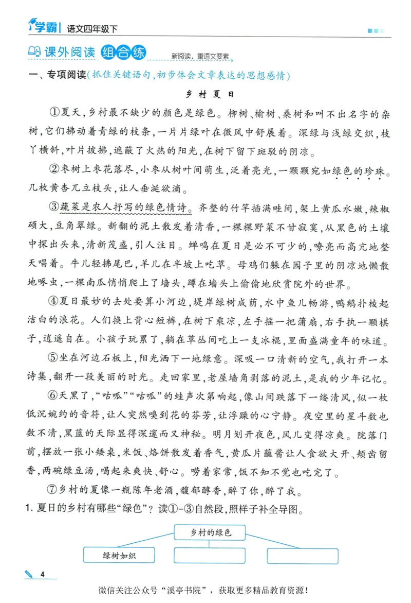《2024春五星学霸RJ语文4下_小学学霸专题系列资料包：包括五星学霸、学霸默写、学霸作业本等资料_2024春五星学霸_2024春五星学霸4下》第8页预览