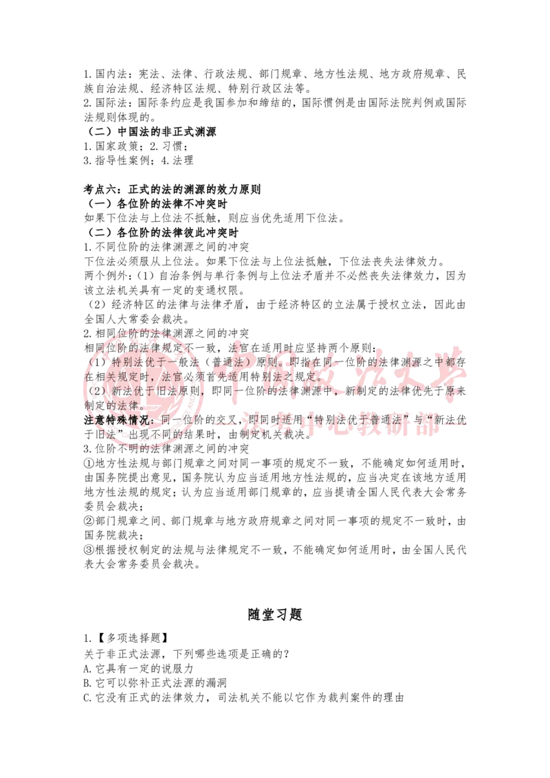 《2月28日第三章法的要素与内容随堂笔记_2026法考客观_法-D_01先行筑基（内部班）视频+讲义_理论法汪雄视频+讲义_01法理01-09》第2页预览