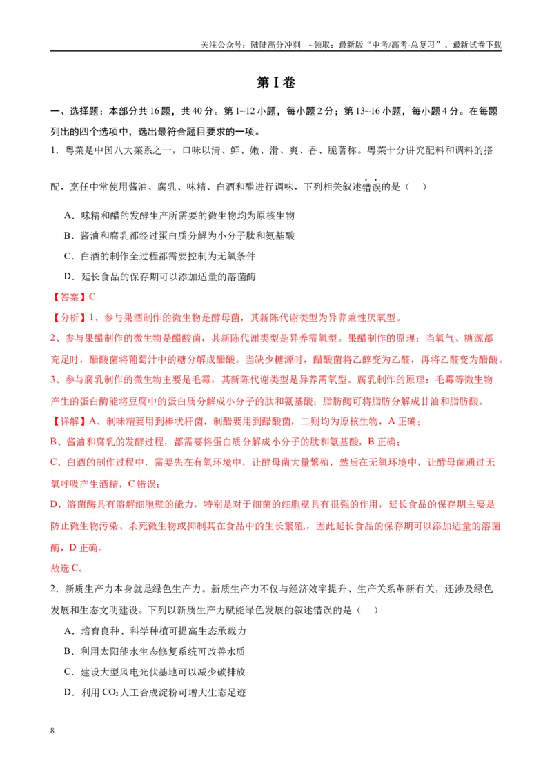 《信息必刷卷05（广东专用）（教师版）_06-生物-高考总复习_专项复习_2025年_2025年高考考前必刷题（多地区）生物_2025年高考生物考前必刷卷（广东专用）5套》第2页预览