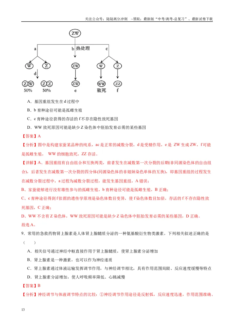 《信息必刷卷05（广东专用）（教师版）_06-生物-高考总复习_专项复习_2025年_2025年高考考前必刷题（多地区）生物_2025年高考生物考前必刷卷（广东专用）5套》第7页预览