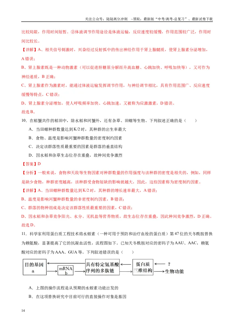 《信息必刷卷05（广东专用）（教师版）_06-生物-高考总复习_专项复习_2025年_2025年高考考前必刷题（多地区）生物_2025年高考生物考前必刷卷（广东专用）5套》第8页预览