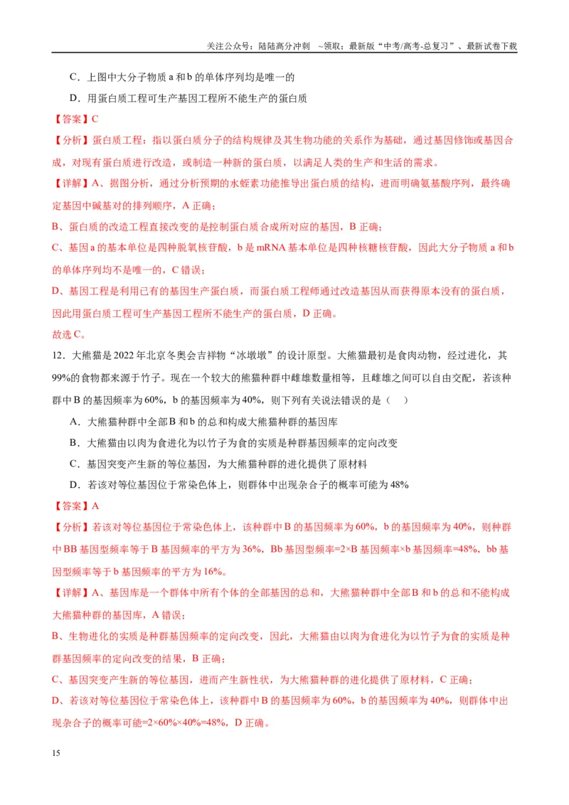 《信息必刷卷05（广东专用）（教师版）_06-生物-高考总复习_专项复习_2025年_2025年高考考前必刷题（多地区）生物_2025年高考生物考前必刷卷（广东专用）5套》第9页预览