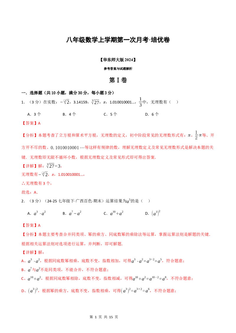 《八年级数学上学期第一次月考·培优卷（华东师大版2024）（解析版）_初中全科目《第一次月考试卷》7-9年级上册_2026版初中《第一次月考》8年级上册（七科全套）（人教、北师等多版本）》第1页预览