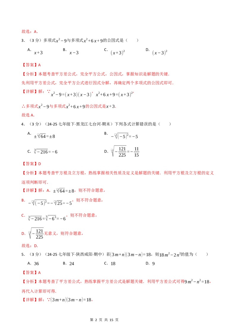 《八年级数学上学期第一次月考·培优卷（华东师大版2024）（解析版）_初中全科目《第一次月考试卷》7-9年级上册_2026版初中《第一次月考》8年级上册（七科全套）（人教、北师等多版本）》第2页预览