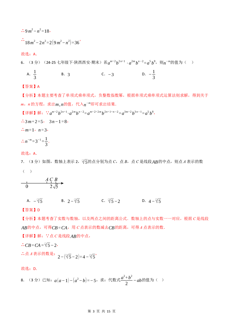 《八年级数学上学期第一次月考·培优卷（华东师大版2024）（解析版）_初中全科目《第一次月考试卷》7-9年级上册_2026版初中《第一次月考》8年级上册（七科全套）（人教、北师等多版本）》第3页预览