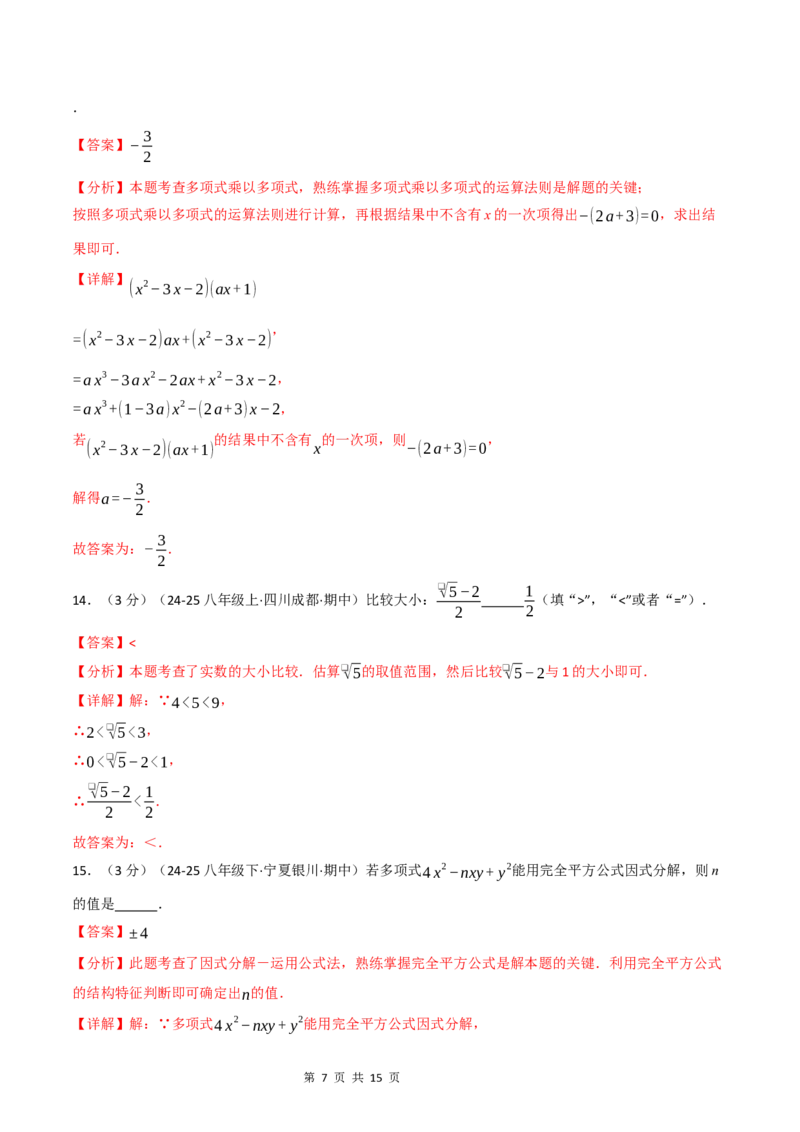 《八年级数学上学期第一次月考·培优卷（华东师大版2024）（解析版）_初中全科目《第一次月考试卷》7-9年级上册_2026版初中《第一次月考》8年级上册（七科全套）（人教、北师等多版本）》第7页预览