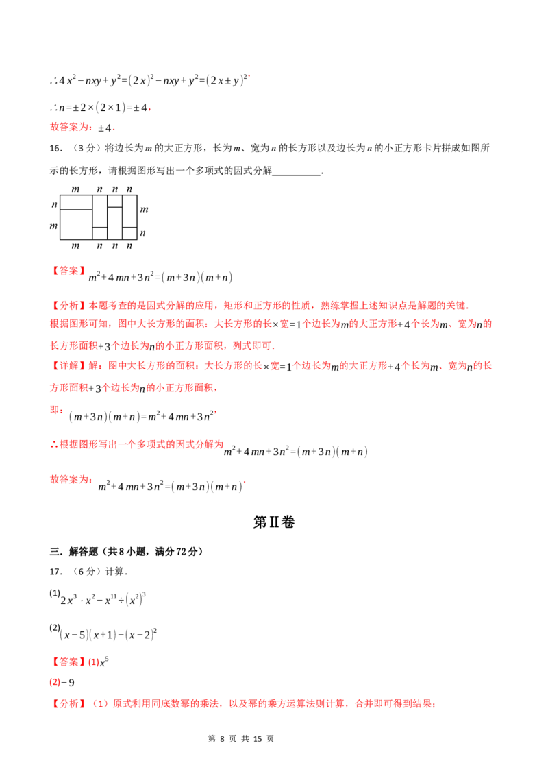 《八年级数学上学期第一次月考·培优卷（华东师大版2024）（解析版）_初中全科目《第一次月考试卷》7-9年级上册_2026版初中《第一次月考》8年级上册（七科全套）（人教、北师等多版本）》第8页预览