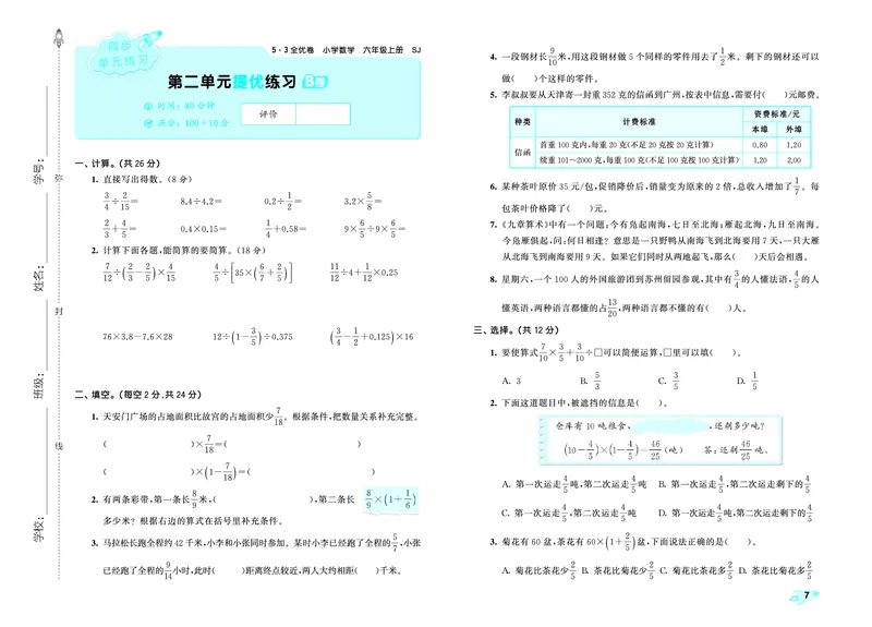 《全优卷六上苏教数学_1787384121568_52026秋小学《53》系列语数英_53天天练_🐐53天天练苏教抢先26年上册_六年级上册26秋》第10页预览