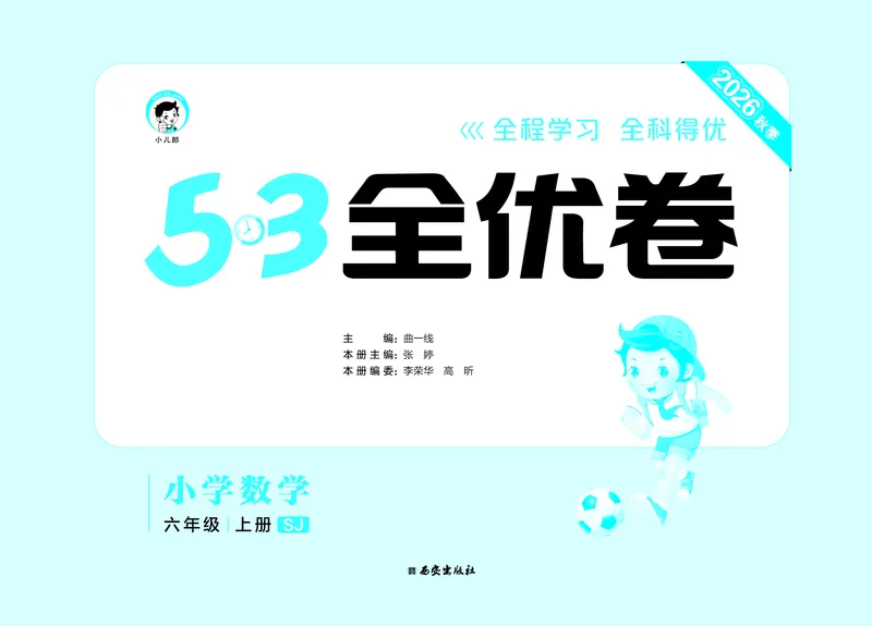 《全优卷六上苏教数学_1787384121568_52026秋小学《53》系列语数英_53天天练_🐐53天天练苏教抢先26年上册_六年级上册26秋》第2页预览