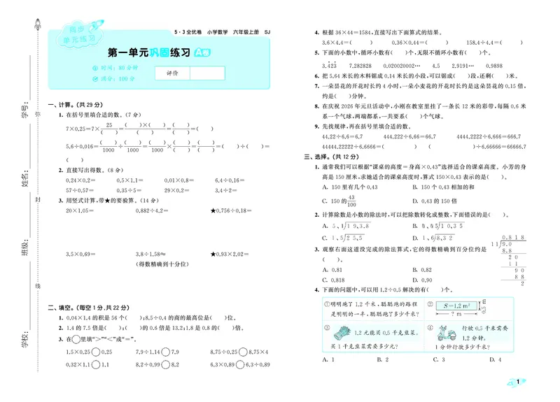 《全优卷六上苏教数学_1787384121568_52026秋小学《53》系列语数英_53天天练_🐐53天天练苏教抢先26年上册_六年级上册26秋》第4页预览