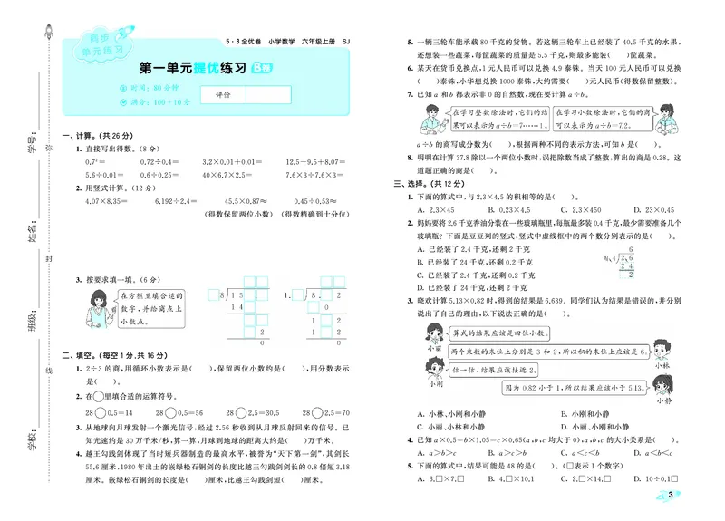 《全优卷六上苏教数学_1787384121568_52026秋小学《53》系列语数英_53天天练_🐐53天天练苏教抢先26年上册_六年级上册26秋》第6页预览