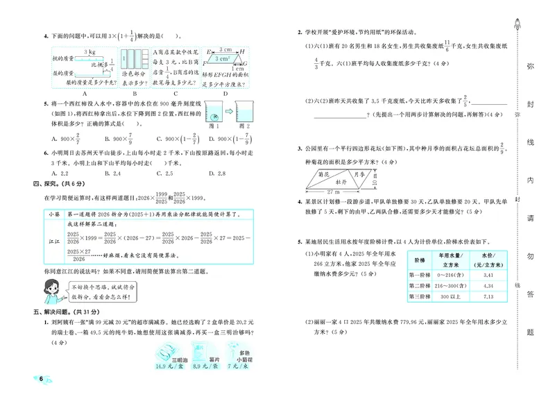 《全优卷六上苏教数学_1787384121568_52026秋小学《53》系列语数英_53天天练_🐐53天天练苏教抢先26年上册_六年级上册26秋》第9页预览