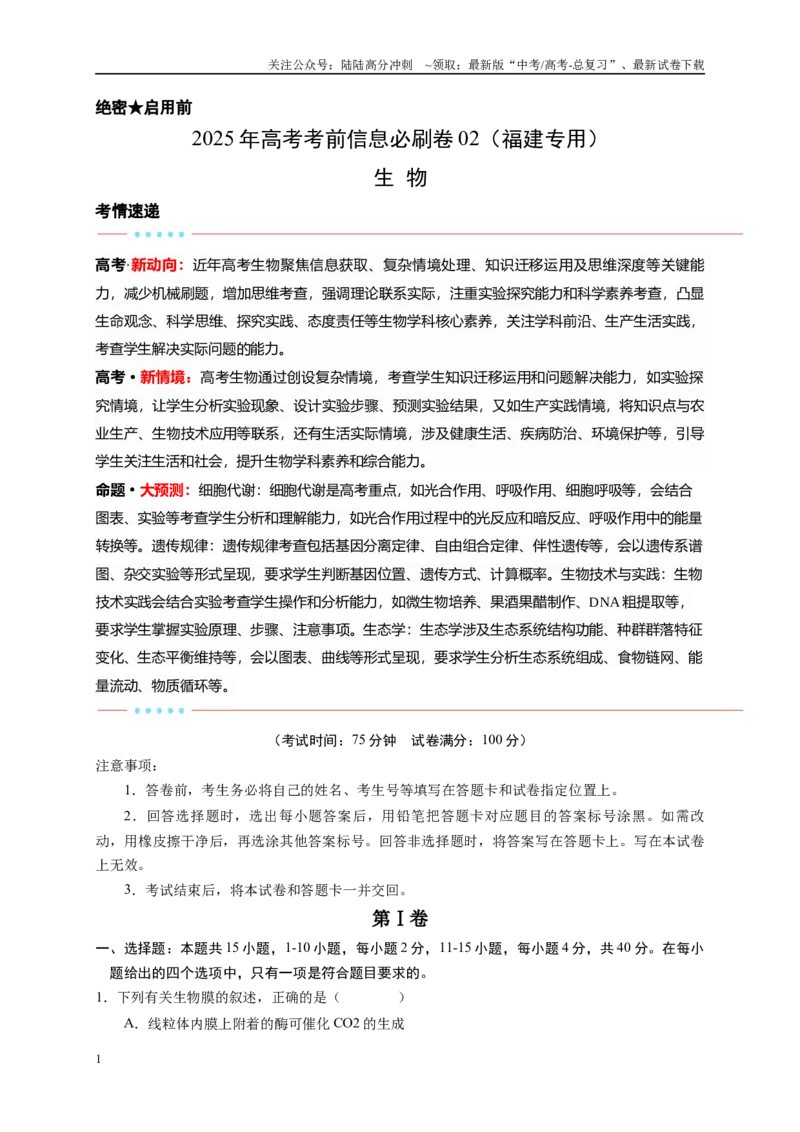 《信息必刷卷02（福建专用）学生版_06-生物-高考总复习_专项复习_2025年_2025年高考考前必刷题（多地区）生物_2025年高考生物考前必刷卷（福建专用）1套》第1页预览