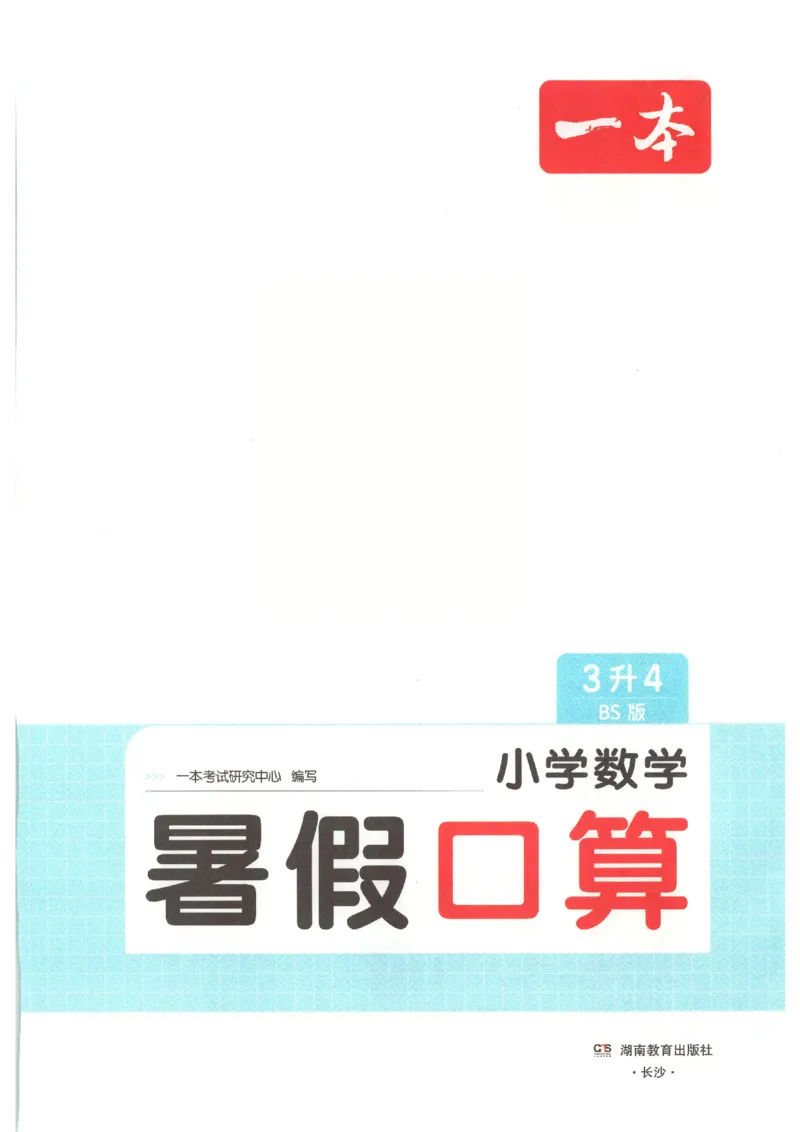 《26秋三升四数学《一本暑假口算》北师版_2027版小学《一本暑假口算》2-6年级上册（数学）（北师版）》第2页预览