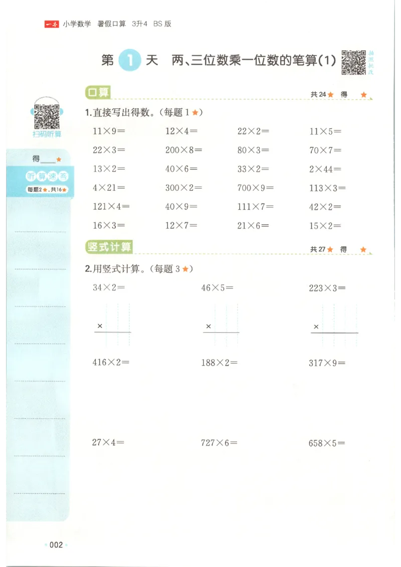《26秋三升四数学《一本暑假口算》北师版_2027版小学《一本暑假口算》2-6年级上册（数学）（北师版）》第6页预览
