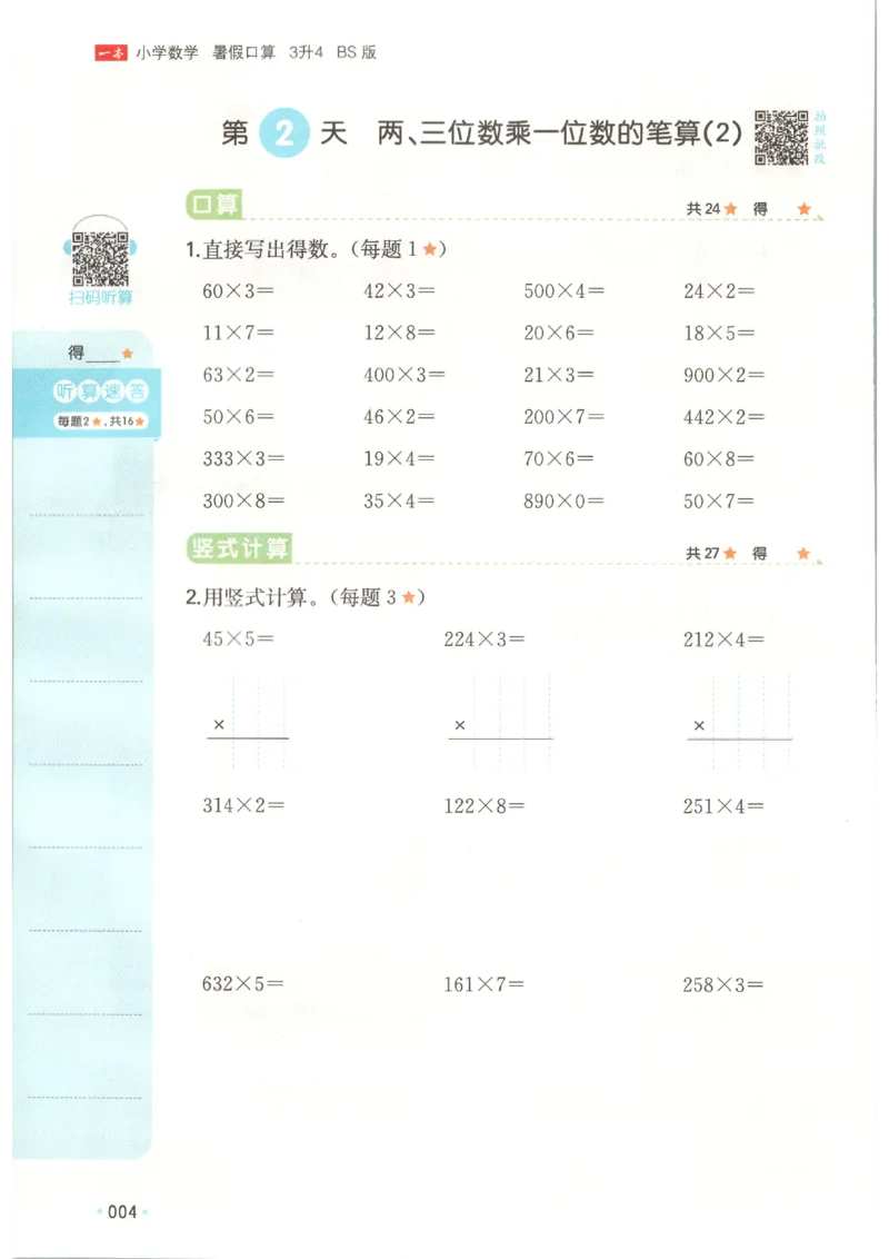 《26秋三升四数学《一本暑假口算》北师版_2027版小学《一本暑假口算》2-6年级上册（数学）（北师版）》第8页预览