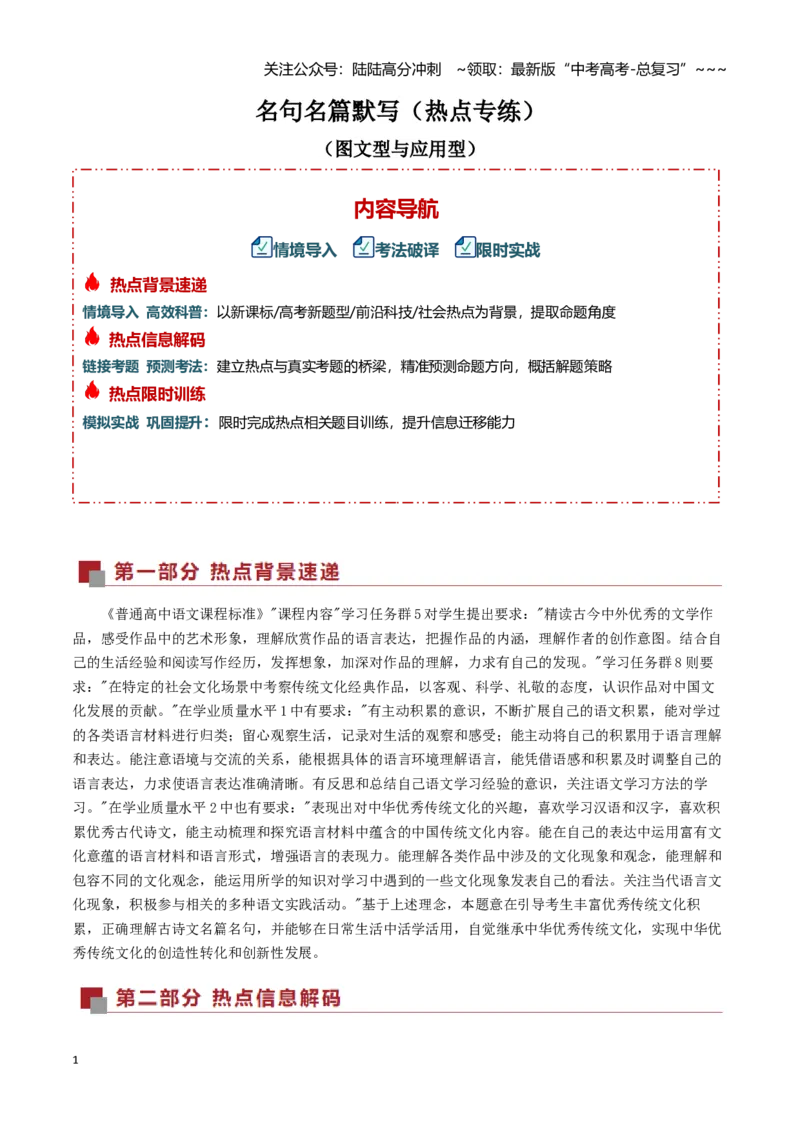 《名句名篇默写（图文型与应用型）（热点专练）（全国通用）（学生版）_专项复习_2026年-语文专项复习_2026年高考语文重难点讲义专练（新高考通用）-G102_2026版》第1页预览