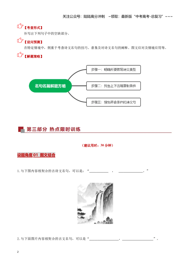 《名句名篇默写（图文型与应用型）（热点专练）（全国通用）（学生版）_专项复习_2026年-语文专项复习_2026年高考语文重难点讲义专练（新高考通用）-G102_2026版》第2页预览
