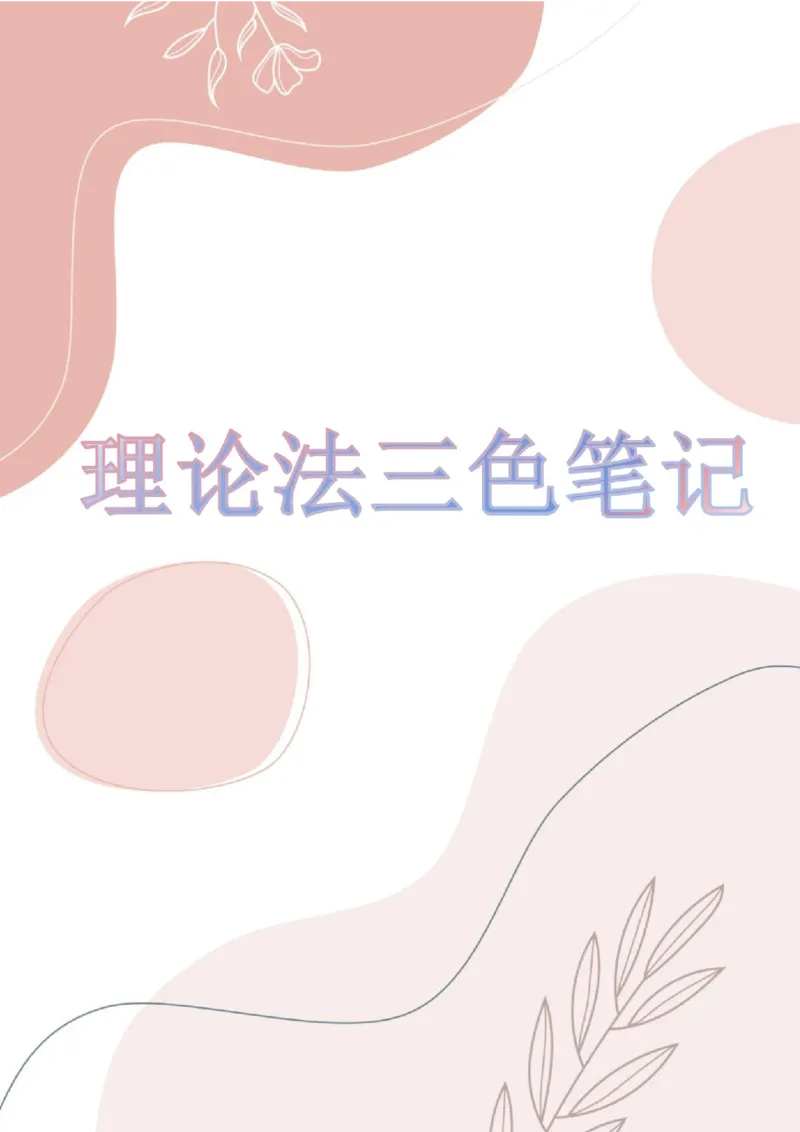 《三色笔记-理论法(已优化)_2026法考客观_其他_26法考总结类干货汇总_0526法考三色笔记》第1页预览