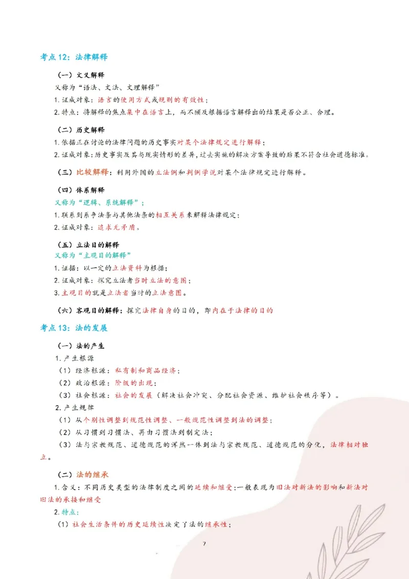 《三色笔记-理论法(已优化)_2026法考客观_其他_26法考总结类干货汇总_0526法考三色笔记》第10页预览