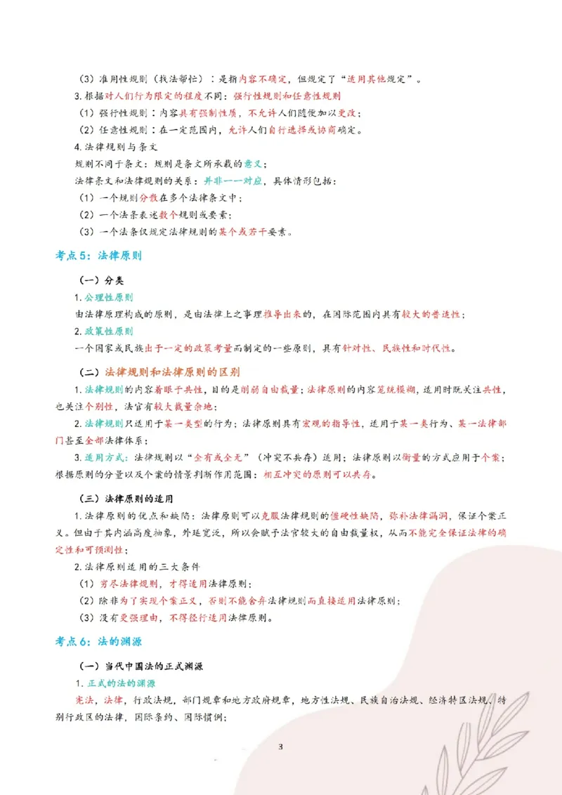 《三色笔记-理论法(已优化)_2026法考客观_其他_26法考总结类干货汇总_0526法考三色笔记》第6页预览
