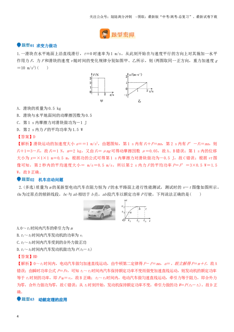 《压轴题03用功能关系、能量的观点解题（教师版）_04-物理-高考总复习_专项复习_2024年_2024年高考物理压轴题专项训练（新高考通用）》第4页预览