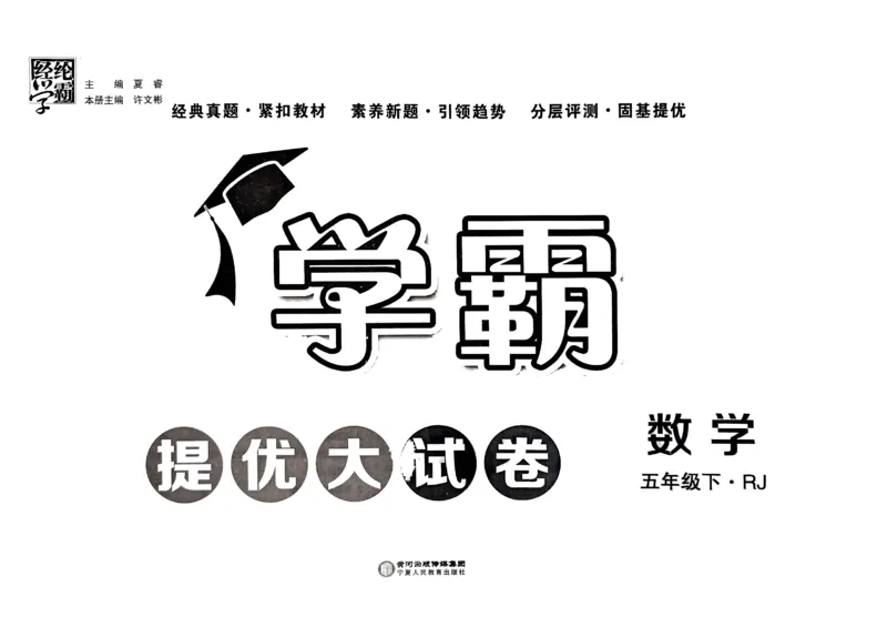 《2024春学霸提优大试卷5下数学（人教）_小学学霸专题系列资料包：包括五星学霸、学霸默写、学霸作业本等资料_学霸提优大考卷2024_学霸提优大试卷(5)》第1页预览
