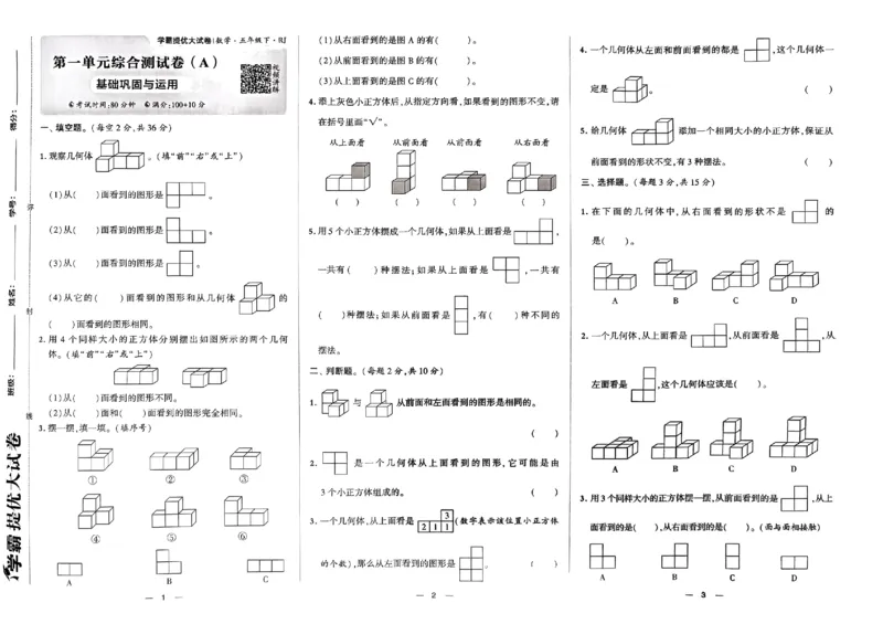 《2024春学霸提优大试卷5下数学（人教）_小学学霸专题系列资料包：包括五星学霸、学霸默写、学霸作业本等资料_学霸提优大考卷2024_学霸提优大试卷(5)》第3页预览