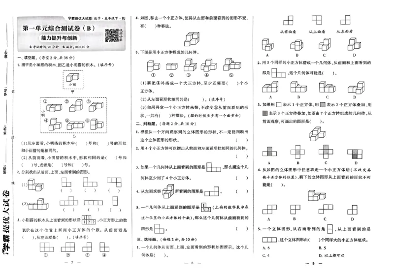 《2024春学霸提优大试卷5下数学（人教）_小学学霸专题系列资料包：包括五星学霸、学霸默写、学霸作业本等资料_学霸提优大考卷2024_学霸提优大试卷(5)》第5页预览