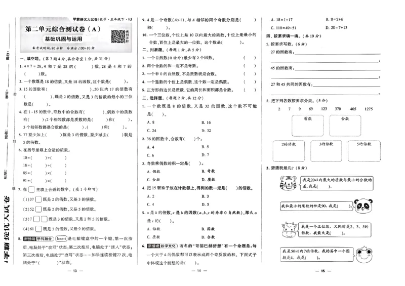 《2024春学霸提优大试卷5下数学（人教）_小学学霸专题系列资料包：包括五星学霸、学霸默写、学霸作业本等资料_学霸提优大考卷2024_学霸提优大试卷(5)》第7页预览