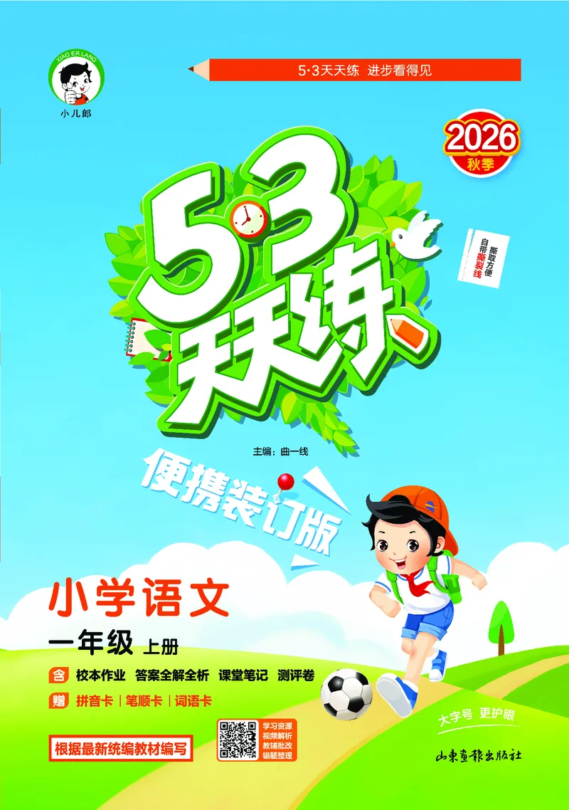 《天天练一上人教语文便携版_1787385879026_52026秋小学《53》系列语数英_53天天练_🐐53默写大通关26年上册抢先语文》第1页预览