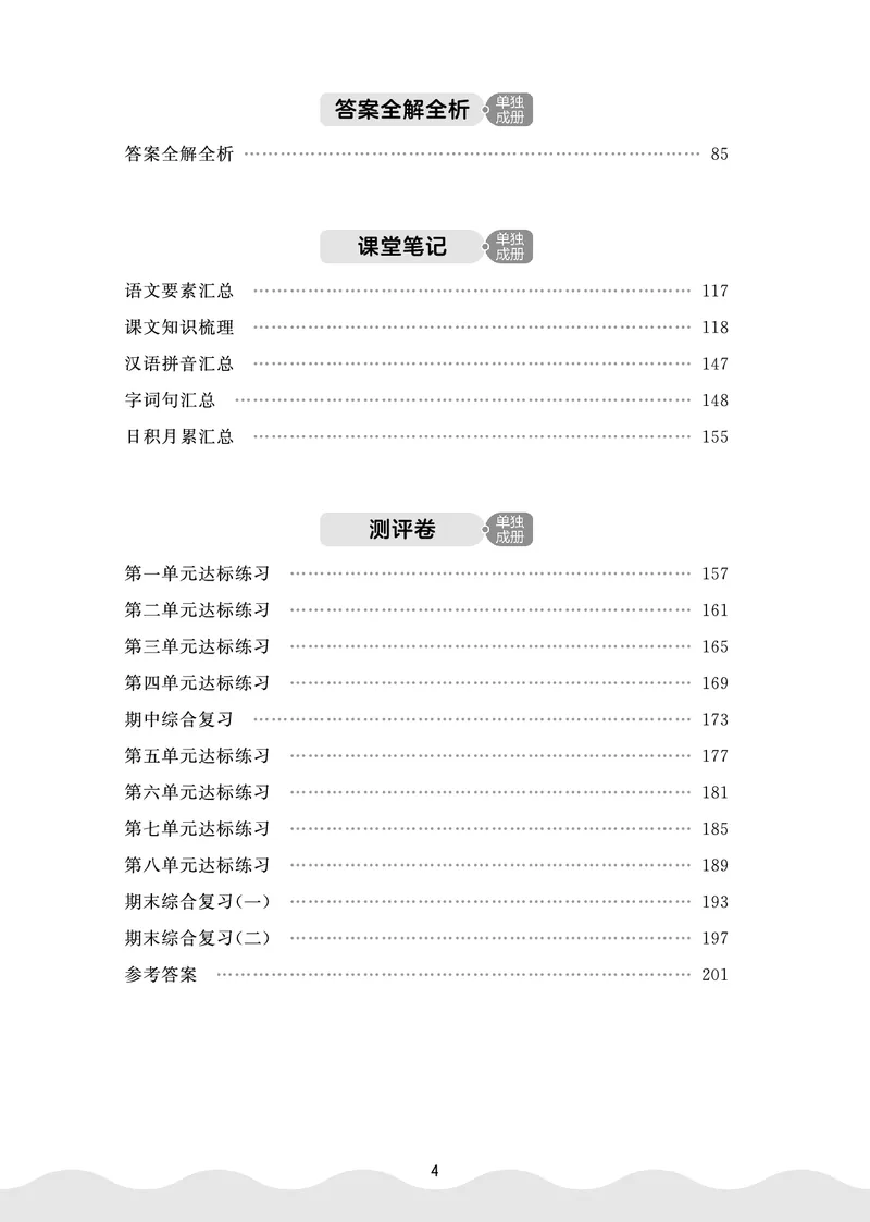 《天天练一上人教语文便携版_1787385879026_52026秋小学《53》系列语数英_53天天练_🐐53默写大通关26年上册抢先语文》第5页预览