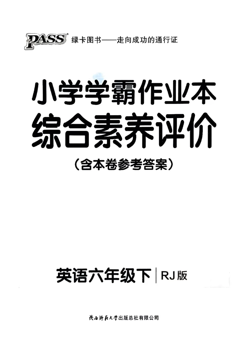 《2024春学霸作业本6下英语（人教）综合素养评价卷_小学学霸专题系列资料包：包括五星学霸、学霸默写、学霸作业本等资料_学霸作业本》第1页预览