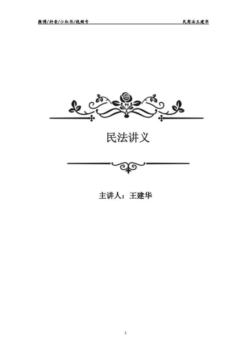 《2026瑞达客观题民法讲义-王建华_2026法考客观_瑞-D_2026RD法考客观精讲视频+讲义_2026RD法考客观精讲民法-王建华视频+讲义》第1页预览