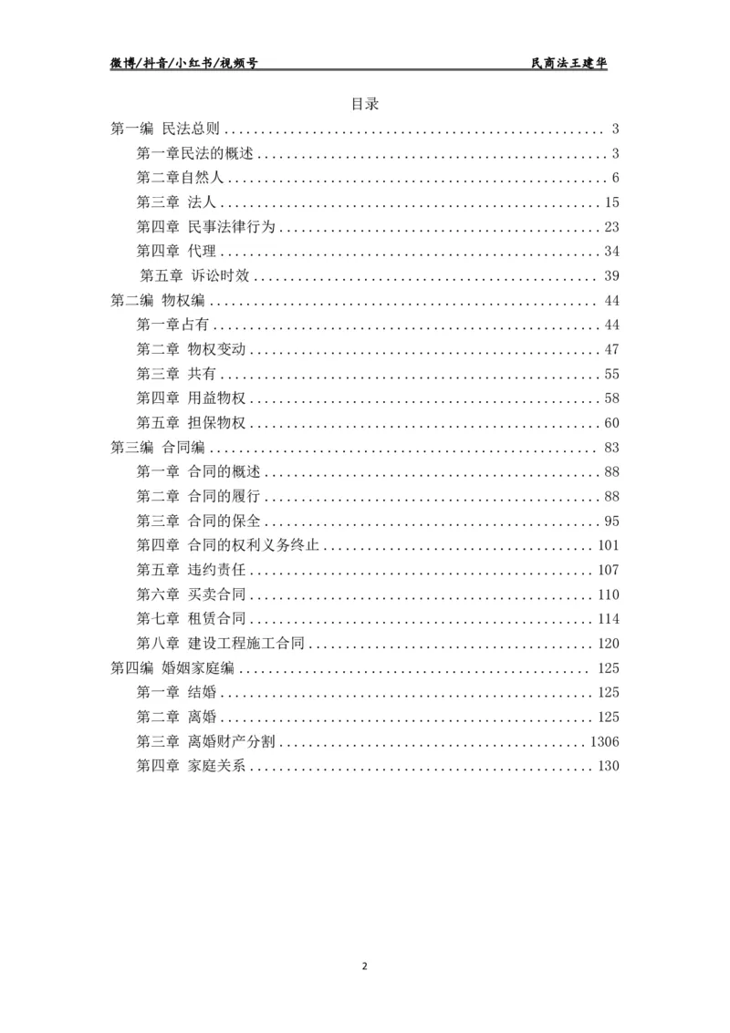 《2026瑞达客观题民法讲义-王建华_2026法考客观_瑞-D_2026RD法考客观精讲视频+讲义_2026RD法考客观精讲民法-王建华视频+讲义》第2页预览
