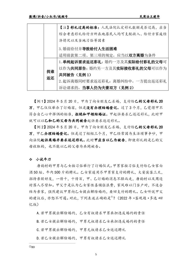 《2026瑞达客观题民法讲义-王建华_2026法考客观_瑞-D_2026RD法考客观精讲视频+讲义_2026RD法考客观精讲民法-王建华视频+讲义》第5页预览